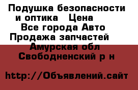 Подушка безопасности и оптика › Цена ­ 10 - Все города Авто » Продажа запчастей   . Амурская обл.,Свободненский р-н